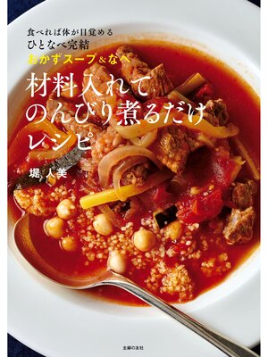 cover image of 材料入れてのんびり煮るだけレシピ